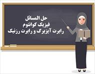 حل المسائل  فیزیک کوانتوم - رابرت آیزبرگ و رابرت رزنیک