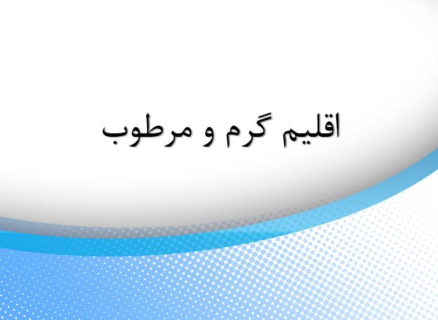 پاورپوینت اقلیم گرم و مرطوب