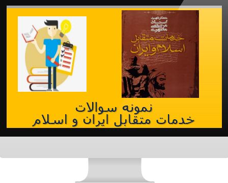 خلاصه و نمونه سوال خدمات متقابل ایران و اسلام (ویژه آزمون استخدامی)