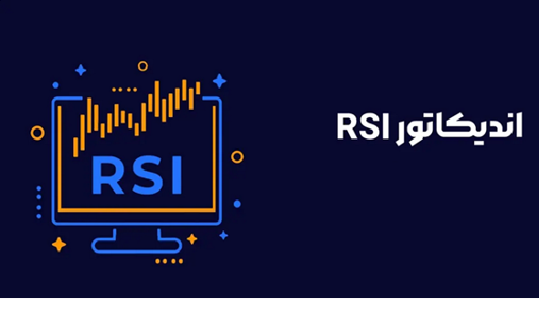 آموزش از صفر تا صد اندیکاتور rsi